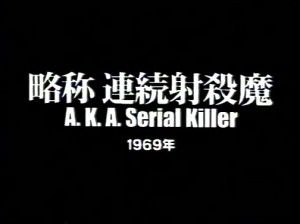 A.K.A Serial Killer (Masao Adachi)