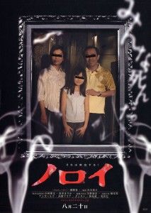 Noroi: The Curse (Kôji Shiraishi)