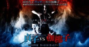 Sadako vs Kayako (Kôji Shiraishi)